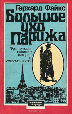 Книга Большое ухо Парижа. Французская полиция. История и современность на ReadRate.com книга Большое ухо Парижа. Французская полиция. История и современность