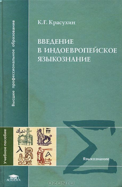 Книга Введение в индоевропейское языкознание на ReadRate.com книга Введение в индоевропейское языкознание