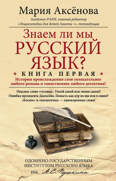Книга Знаем ли мы русский язык? История происхождения слов увлекательнее любого романа и таинственнее любого детектива! на ReadRate.com книга Знаем ли мы русский язык? История происхождения слов увлекательнее любого романа и таинственнее любого детектива!