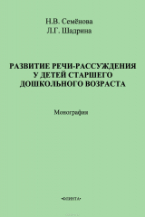 книга Развитие речи-рассуждения у детей старшего дошкольного возраста