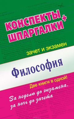 Книга Философия. Конспекты + Шпаргалки. Две книги в одной! на ReadRate.com книга Философия. Конспекты + Шпаргалки. Две книги в одной!