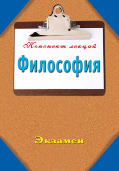 Книга Философия: Конспект лекций на ReadRate.com книга Философия: Конспект лекций