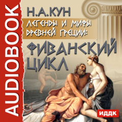 Книга Легенды и мифы древней Греции: Фиванский цикл на ReadRate.com книга Легенды и мифы древней Греции: Фиванский цикл