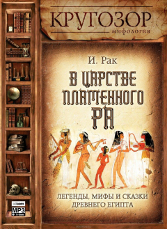Книга В царстве пламенного Ра. Легенды, мифы и сказки древнего Египта на ReadRate.com книга В царстве пламенного Ра. Легенды, мифы и сказки древнего Египта