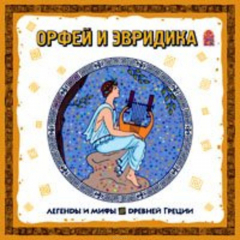 Книга Легенды и мифы Древней Греции. Орфей и Эвридика. Аудиоспектакль на ReadRate.com книга Легенды и мифы Древней Греции. Орфей и Эвридика. Аудиоспектакль
