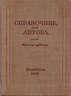 Книга Справочник для автора. Справочно-методическое пособие на ReadRate.com книга Справочник для автора. Справочно-методическое пособие