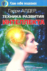 книга Техника развития интеллекта