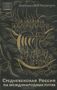 Книга Средневековая Россия на международных путях (XIV-XV вв.) на ReadRate.com книга Средневековая Россия на международных путях (XIV-XV вв.)