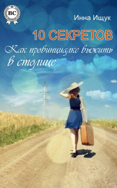Книга 10 секретов. Как провинциалке выжить в столице на ReadRate.com книга 10 секретов. Как провинциалке выжить в столице