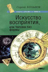 книга Искусство восприятия, или Человек без формы