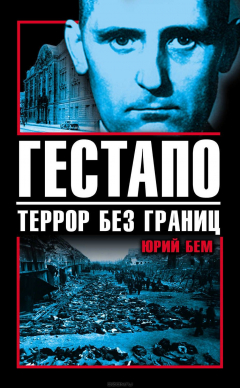 Книга Гестапо. Террор без границ на ReadRate.com книга Гестапо. Террор без границ