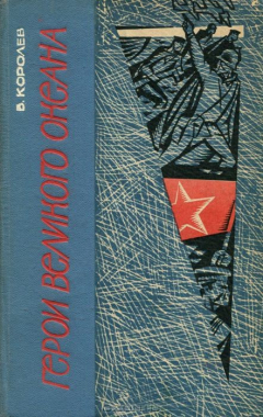 Книга Герои великого океана на ReadRate.com книга Герои великого океана