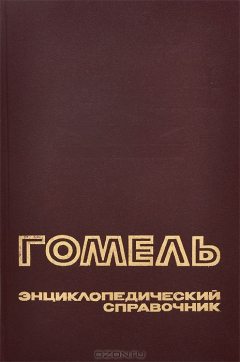 Книга Гомель. Энциклопедический справочник на ReadRate.com книга Гомель. Энциклопедический справочник