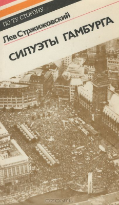 Книга Силуэты Гамбурга на ReadRate.com книга Силуэты Гамбурга