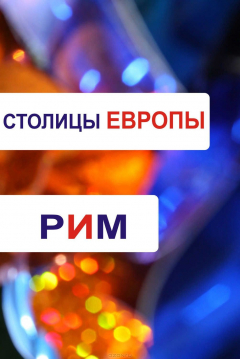Книга Рим на ReadRate.com книга Рим