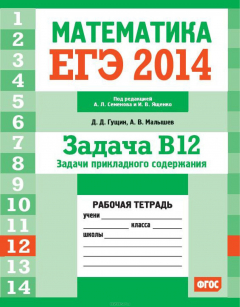 Книга ЕГЭ 2014.Математика. Задача B12. Задачи прикладного содержания. Рабочая тетрадь на ReadRate.com книга ЕГЭ 2014.Математика. Задача B12. Задачи прикладного содержания. Рабочая тетрадь