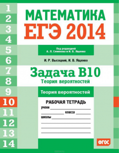 Книга ЕГЭ 2014. Математика. Задача B10. Теория вероятностей. Рабочая тетрадь на ReadRate.com книга ЕГЭ 2014. Математика. Задача B10. Теория вероятностей. Рабочая тетрадь