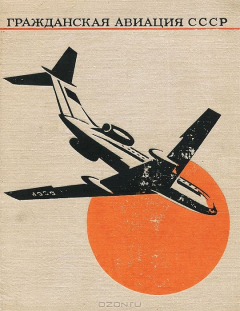 Книга Гражданская авиация СССР. 1917-1967 на ReadRate.com книга Гражданская авиация СССР. 1917-1967