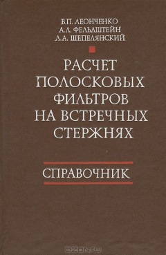 Книга Расчет полосковых фильтров на встречных стержнях. Справочник на ReadRate.com книга Расчет полосковых фильтров на встречных стержнях. Справочник