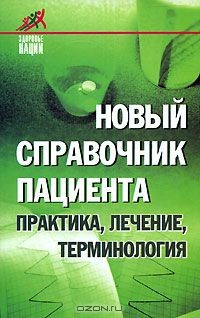 Книга Новый справочник пациента. Практика, лечение, терминология на ReadRate.com книга Новый справочник пациента. Практика, лечение, терминология