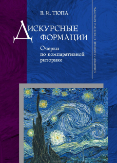 Книга Дискурсные формации. Очерки по компаративной риторике на ReadRate.com книга Дискурсные формации. Очерки по компаративной риторике