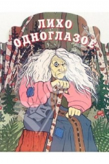Книга Лихо одноглазое на ReadRate.com книга Лихо одноглазое