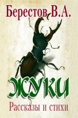 книга Жуки. Рассказы и стихи
