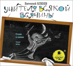 Книга Учителя всякой всячины. Стихи и сказки на ReadRate.com книга Учителя всякой всячины. Стихи и сказки