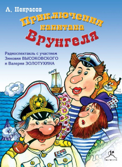 Книга Приключения капитана Врунгеля (аудиоспектакль) на ReadRate.com книга Приключения капитана Врунгеля (аудиоспектакль)