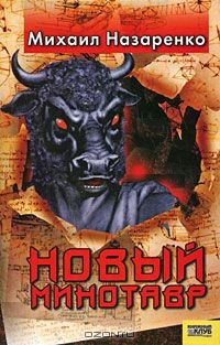 Книга Новый минотавр на ReadRate.com книга Новый минотавр