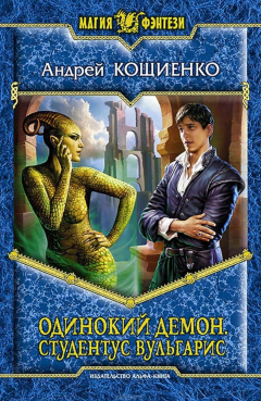 Книга Одинокий демон. Студентус вульгарис на ReadRate.com книга Одинокий демон. Студентус вульгарис