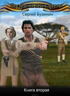 Книга Последняя песнь Акелы. Книга вторая на ReadRate.com книга Последняя песнь Акелы. Книга вторая