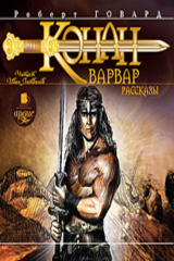книга Конан-варвар. Рассказы