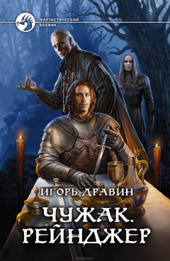 Книга Чужак. Рейнджер на ReadRate.com книга Чужак. Рейнджер