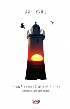 Книга Самый темный вечер в году на ReadRate.com книга Самый темный вечер в году