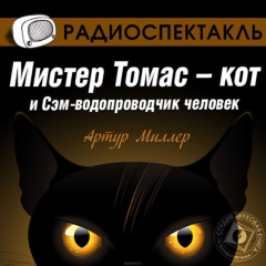 Книга Мистер Томас – кот и Сэм – водопроводчик человек на ReadRate.com книга Мистер Томас – кот и Сэм – водопроводчик человек
