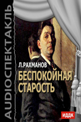 книга Беспокойная старость (аудиоспектакль)