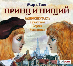 Книга Принц и нищий. Аудиоспектакль на ReadRate.com книга Принц и нищий. Аудиоспектакль