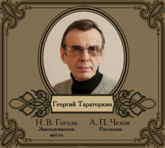 Книга Избранные рассказы читает Георгий Тараторкин на ReadRate.com книга Избранные рассказы читает Георгий Тараторкин