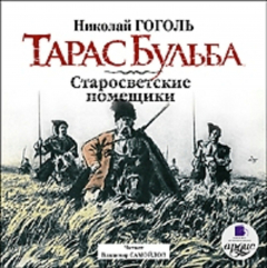 Книга Тарас Бульба. Старосветские помещики на ReadRate.com книга Тарас Бульба. Старосветские помещики