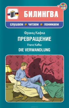 Книга Превращение / Die Verwandlung (+MP3) на ReadRate.com книга Превращение / Die Verwandlung (+MP3)