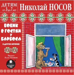 Книга Бобик в гостях у Барбоса и другие истории на ReadRate.com книга Бобик в гостях у Барбоса и другие истории