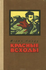книга Красные всходы