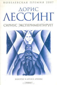 Книга Сириус экспериментирует: Из цикла "Канопус в Аргосе: Архивы" на ReadRate.com книга Сириус экспериментирует: Из цикла "Канопус в Аргосе: Архивы"