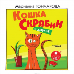 Книга Кошка Скрябин и другие. О братьях и сёстрах наших меньших на ReadRate.com книга Кошка Скрябин и другие. О братьях и сёстрах наших меньших
