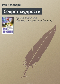 Книга Секрет мудрости на ReadRate.com книга Секрет мудрости