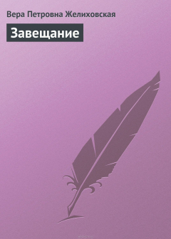 Книга Завещание на ReadRate.com книга Завещание