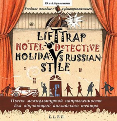 Книга Пьесы. Lift Trap. Holidays Russian-Style. Hotel Detective / Пленники лифта. Отпуск по-русски. Детектив из отеля на ReadRate.com книга Пьесы. Lift Trap. Holidays Russian-Style. Hotel Detective / Пленники лифта. Отпуск по-русски. Детектив из отеля
