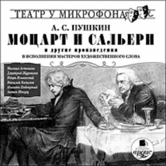 Книга «Моцарт и Сальери» и другие произведения в исполнении мастеров художественного слова на ReadRate.com книга «Моцарт и Сальери» и другие произведения в исполнении мастеров художественного слова