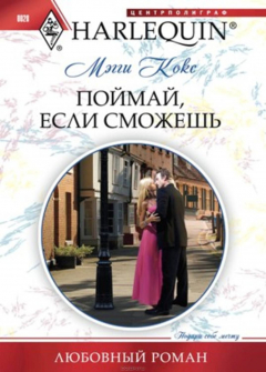 Книга Поймай, если сможешь на ReadRate.com книга Поймай, если сможешь